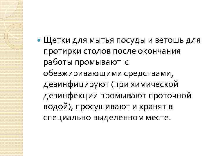  Щетки для мытья посуды и ветошь для протирки столов после окончания работы промывают