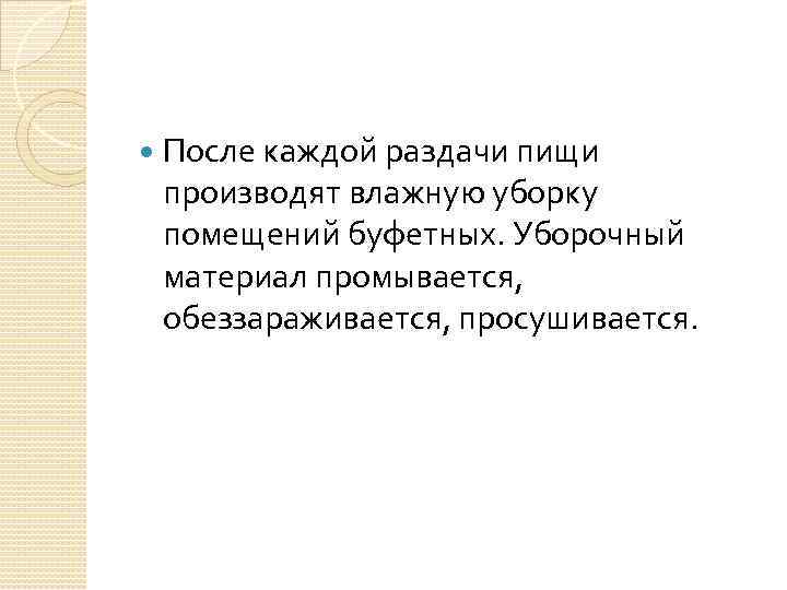  После каждой раздачи пищи производят влажную уборку помещений буфетных. Уборочный материал промывается, обеззараживается,