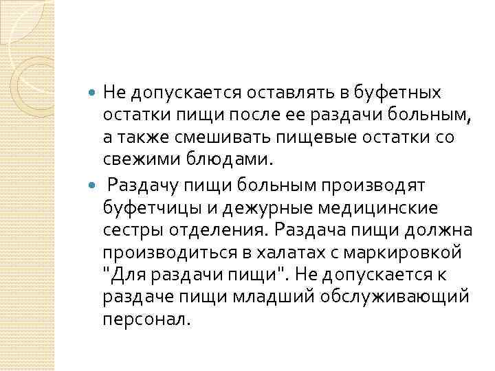 Не допускается оставлять в буфетных остатки пищи после ее раздачи больным, а также смешивать