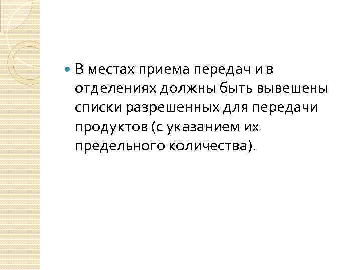  В местах приема передач и в отделениях должны быть вывешены списки разрешенных для