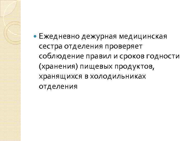  Ежедневно дежурная медицинская сестра отделения проверяет соблюдение правил и сроков годности (хранения) пищевых