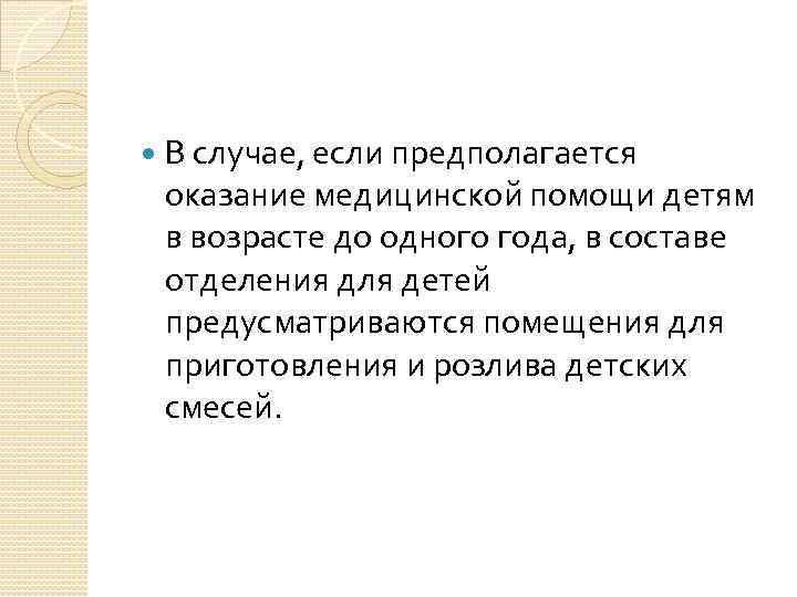  В случае, если предполагается оказание медицинской помощи детям в возрасте до одного года,