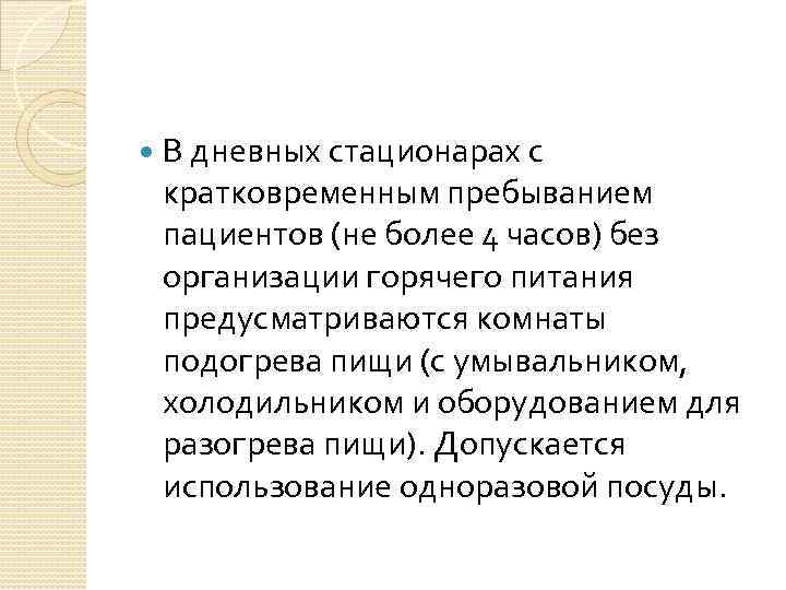  В дневных стационарах с кратковременным пребыванием пациентов (не более 4 часов) без организации