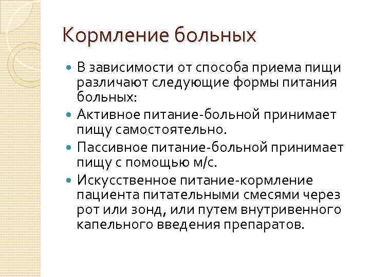 Кормление больных В зависимости от способа приема пищи различают следующие формы питания больных: Активное