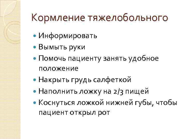 Кормление тяжелобольного Информировать Вымыть руки Помочь пациенту занять удобное положение Накрыть грудь салфеткой Наполнить