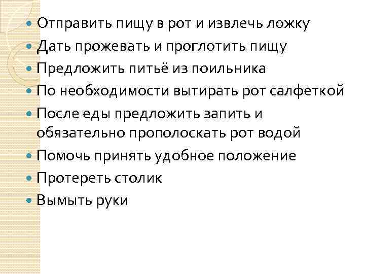 Отправить пищу в рот и извлечь ложку Дать прожевать и проглотить пищу Предложить питьё