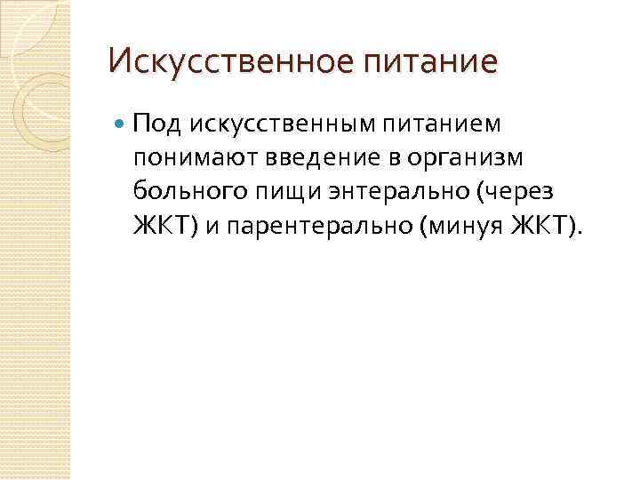 Искусственное питание Под искусственным питанием понимают введение в организм больного пищи энтерально (через ЖКТ)