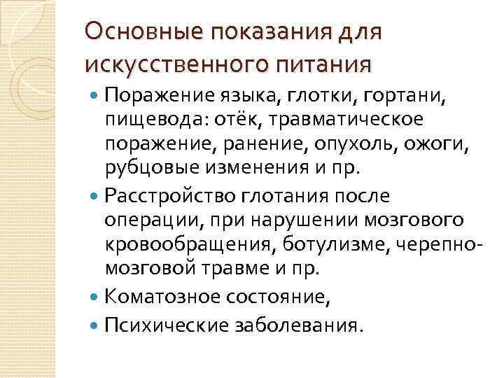 Основные показания для искусственного питания Поражение языка, глотки, гортани, пищевода: отёк, травматическое поражение, ранение,