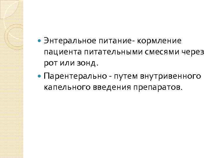 Энтеральное питание- кормление пациента питательными смесями через рот или зонд. Парентерально - путем внутривенного