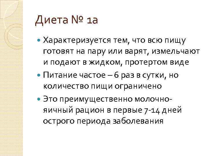 Диета № 1 а Характеризуется тем, что всю пищу готовят на пару или варят,