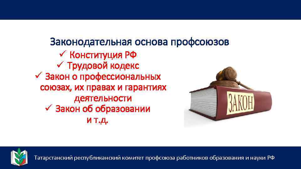 Законодательная основа профсоюзов ü Конституция РФ ü Трудовой кодекс ü Закон о профессиональных союзах,