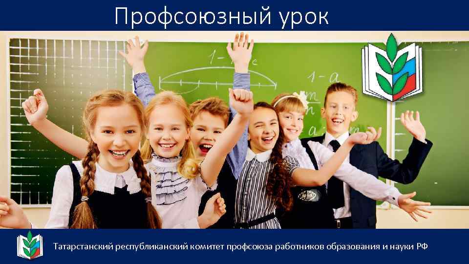 Профсоюзный урок Татарстанский республиканский комитет профсоюза работников образования и науки РФ 
