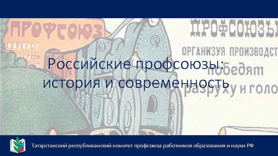 Российские профсоюзы: история и современность Татарстанский республиканский комитет профсоюза работников образования и науки РФ