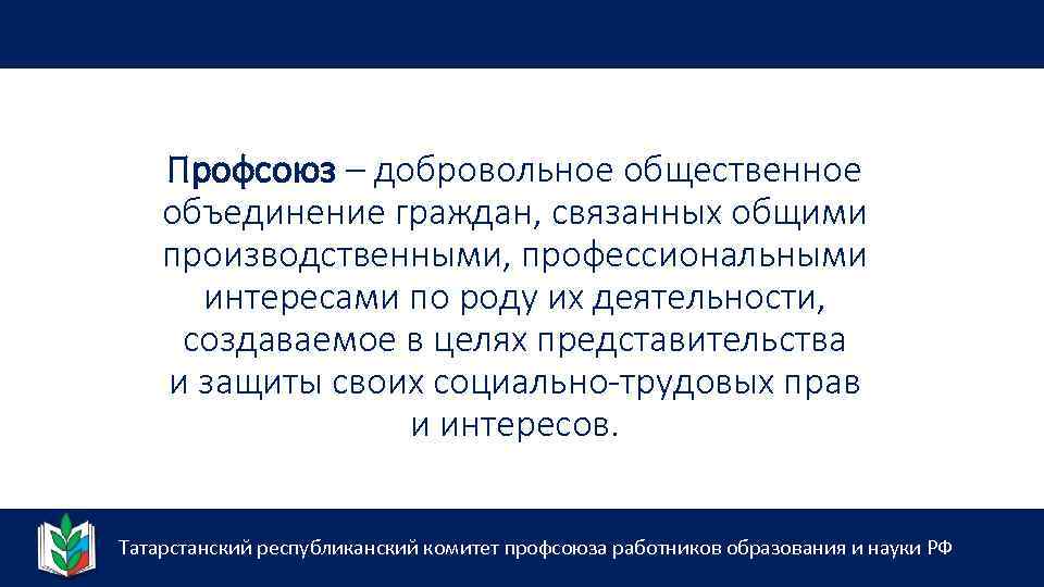 Профсоюз – добровольное общественное объединение граждан, связанных общими производственными, профессиональными интересами по роду их