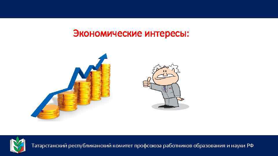Экономические интересы: Татарстанский республиканский комитет профсоюза работников образования и науки РФ 