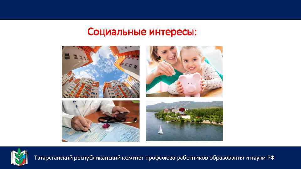 Социальные интересы: Татарстанский республиканский комитет профсоюза работников образования и науки РФ 