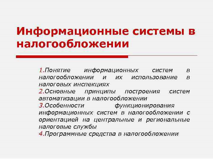 Понятие информационной системы. Понятие информационных систем в налоговой сфере.