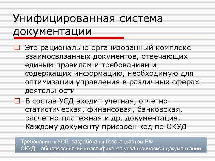 Унифицированная система документации. Системы документирования. Унифицированные системы документации. Системы документации. Унифицированные системы документации. Понятие унифицированная система документации.