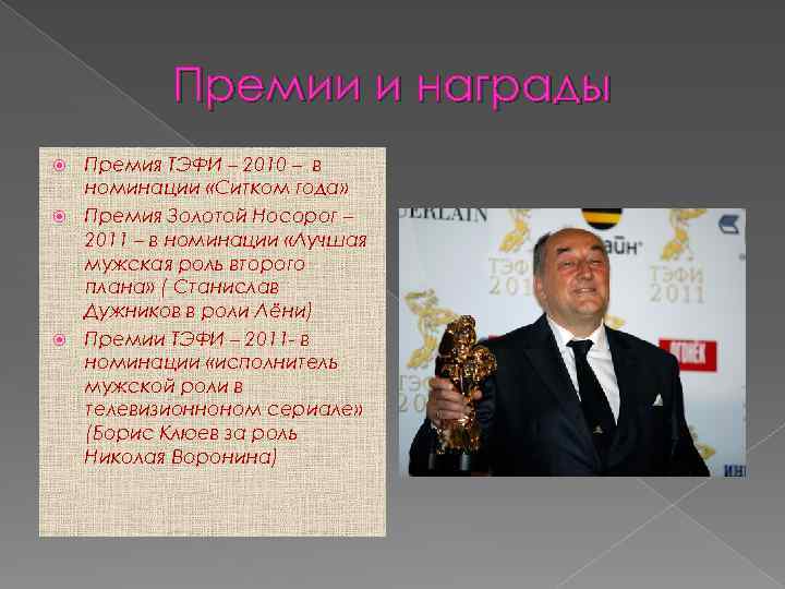 Премии и награды Премия ТЭФИ – 2010 – в номинации «Ситком года» Премия Золотой