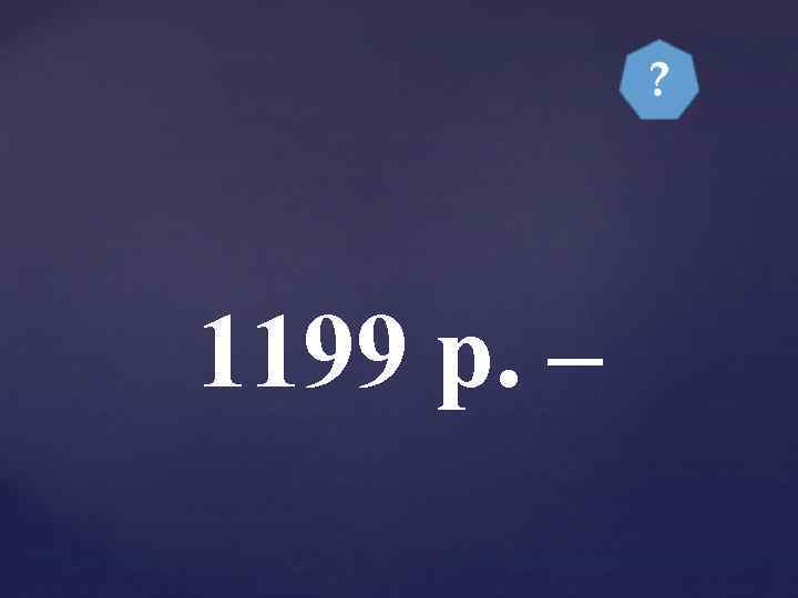 1199 р. – 