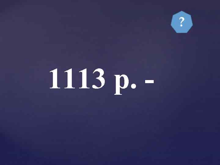 1113 р. - 