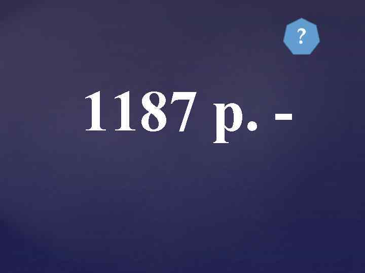 1187 р. - 