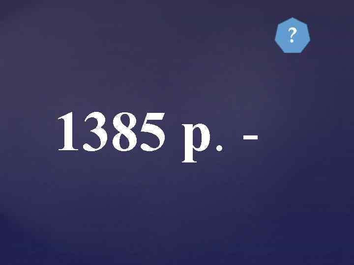 1385 р. - 