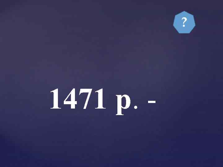 1471 р. - 