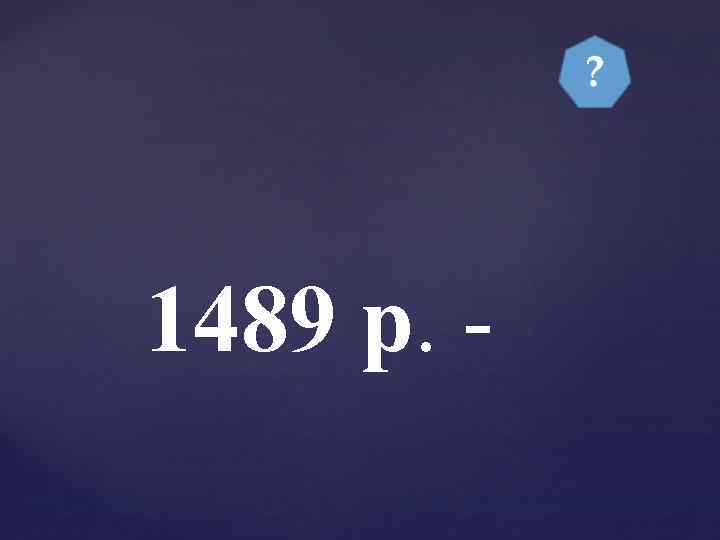 1489 р. - 