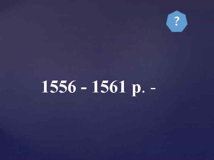 1556 - 1561 р. - 