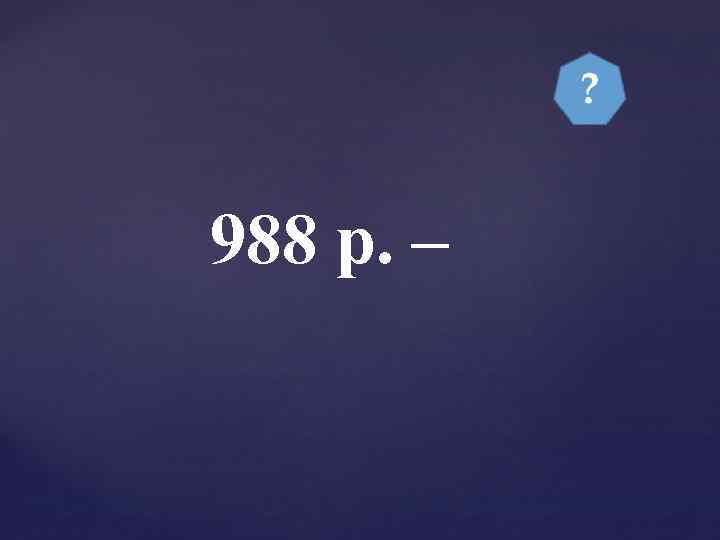 988 р. – 