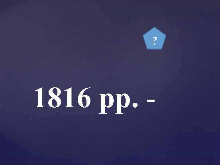 ? 1816 рр. - 