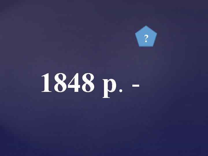 ? 1848 р. - 