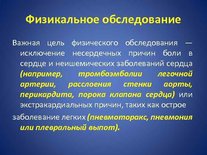 Физикальное обследование Важная цель физического обследования — исключение несердечных причин боли в сердце и