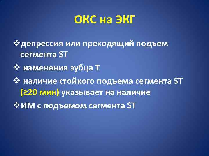 ОКС на ЭКГ vдепрессия или преходящий подъем сегмента ST v изменения зубца Т v
