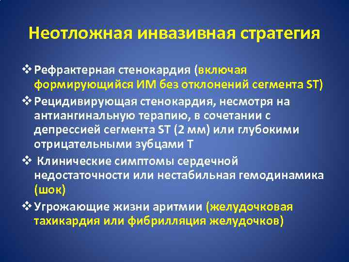 Неотложная инвазивная стратегия v Рефрактерная стенокардия (включая формирующийся ИМ без отклонений сегмента ST) v