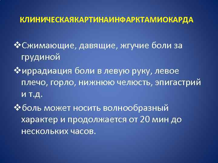 КЛИНИЧЕСКАЯКАРТИНАИНФАРКТАМИОКАРДА v. Сжимающие, давящие, жгучие боли за грудиной vиррадиация боли в левую руку, левое