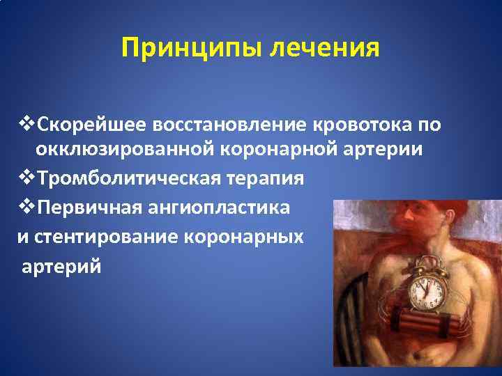 Принципы лечения v. Скорейшее восстановление кровотока по окклюзированной коронарной артерии v. Тромболитическая терапия v.