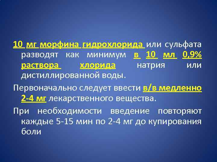 10 мг морфина гидрохлорида или сульфата разводят как минимум в 10 мл 0, 9%