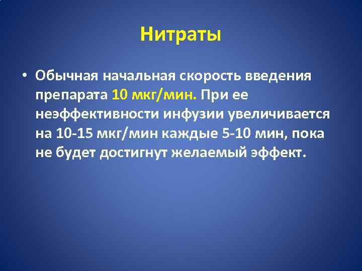 Нитраты • Обычная начальная скорость введения препарата 10 мкг/мин. При ее неэффективности инфузии увеличивается
