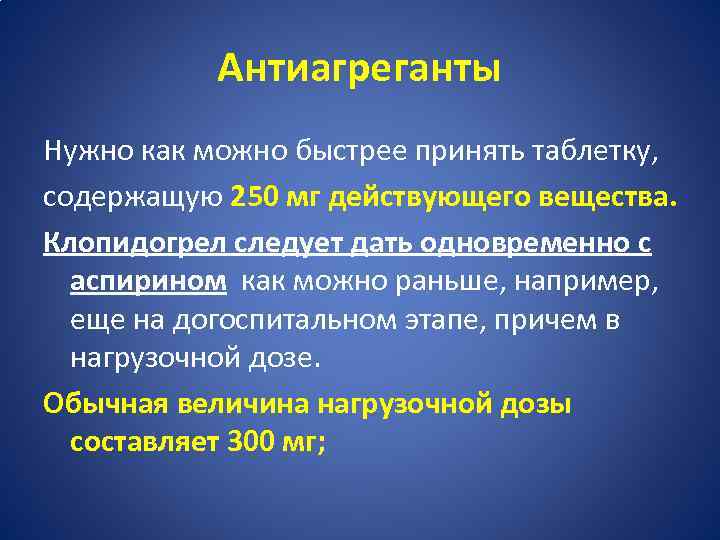 Антиагреганты Нужно как можно быстрее принять таблетку, содержащую 250 мг действующего вещества. Клопидогрел следует