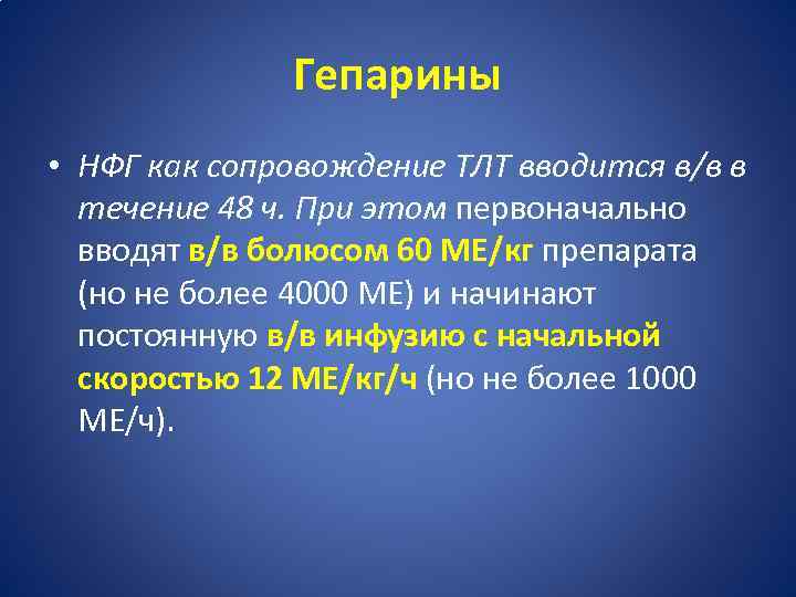 Гепарины • НФГ как сопровождение ТЛТ вводится в/в в течение 48 ч. При этом