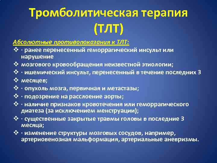 Тромболитическая терапия (ТЛТ) Абсолютные противопоказания к ТЛТ: v · ранее перенесенный геморрагический инсульт или