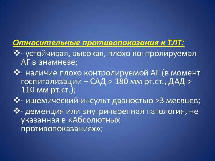 Относительные противопоказания к ТЛТ: v· устойчивая, высокая, плохо контролируемая АГ в анамнезе; v· наличие
