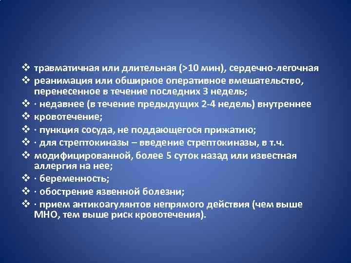 v травматичная или длительная (>10 мин), сердечно-легочная v реанимация или обширное оперативное вмешательство, перенесенное