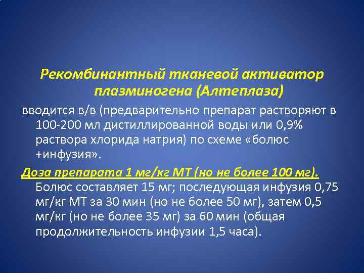 Рекомбинантный тканевой активатор плазминогена (Алтеплаза) вводится в/в (предварительно препарат растворяют в 100 -200 мл