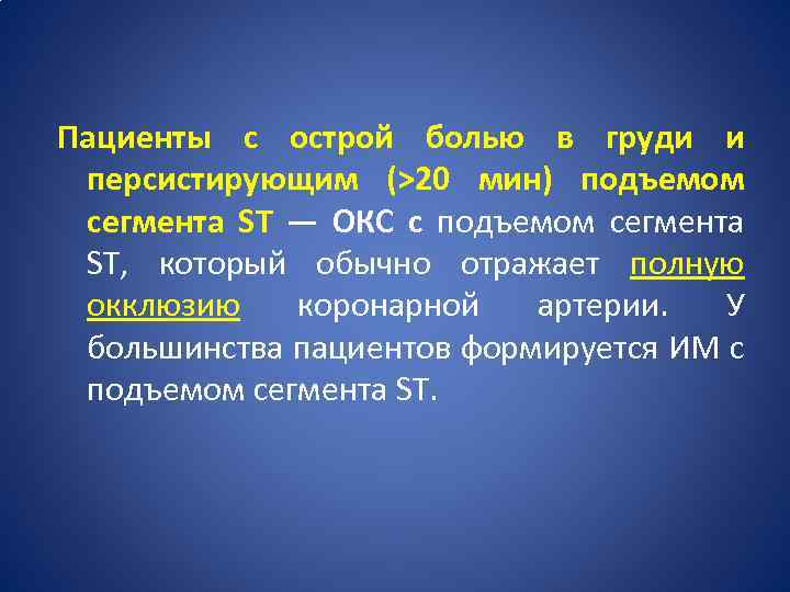 Пациенты с острой болью в груди и персистирующим (>20 мин) подъемом сегмента ST —