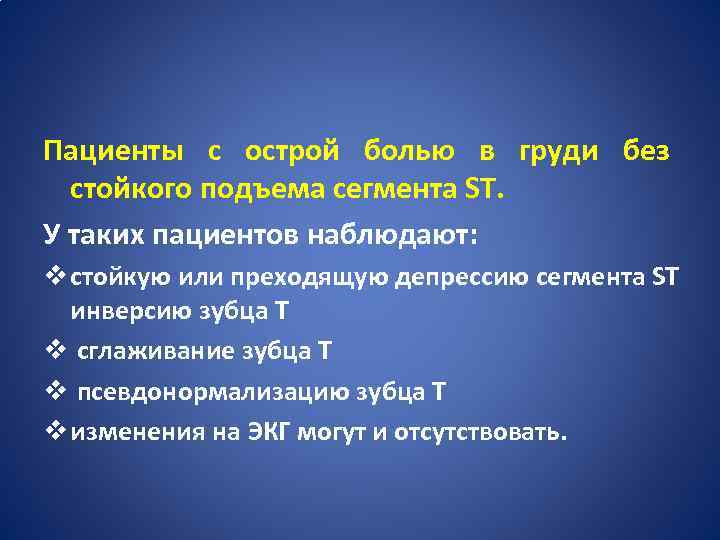 Пациенты с острой болью в груди без стойкого подъема сегмента ST. У таких пациентов