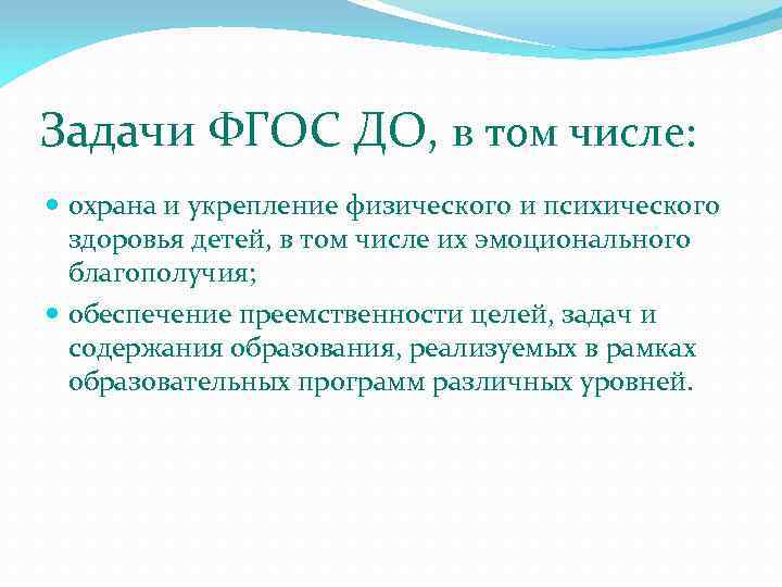 Задачи ФГОС ДО, в том числе: охрана и укрепление физического и психического здоровья детей,