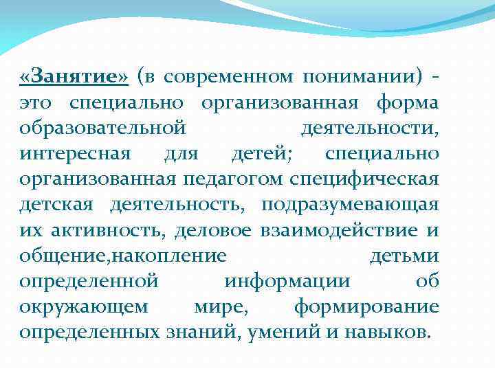  «Занятие» (в современном понимании) это специально организованная форма образовательной деятельности, интересная для детей;